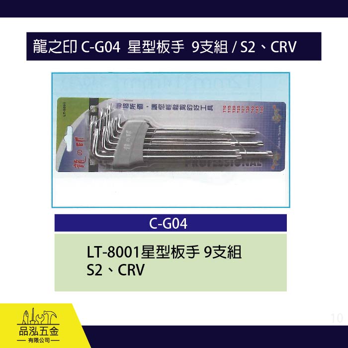 龍之印 C-G04  星型板手  9支組 / S2、CRV