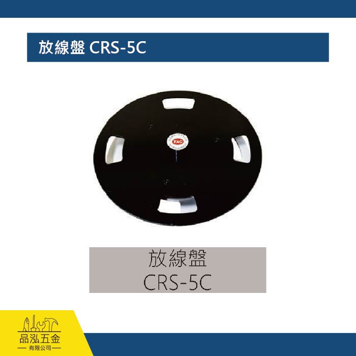 放線盤 CRS-5C