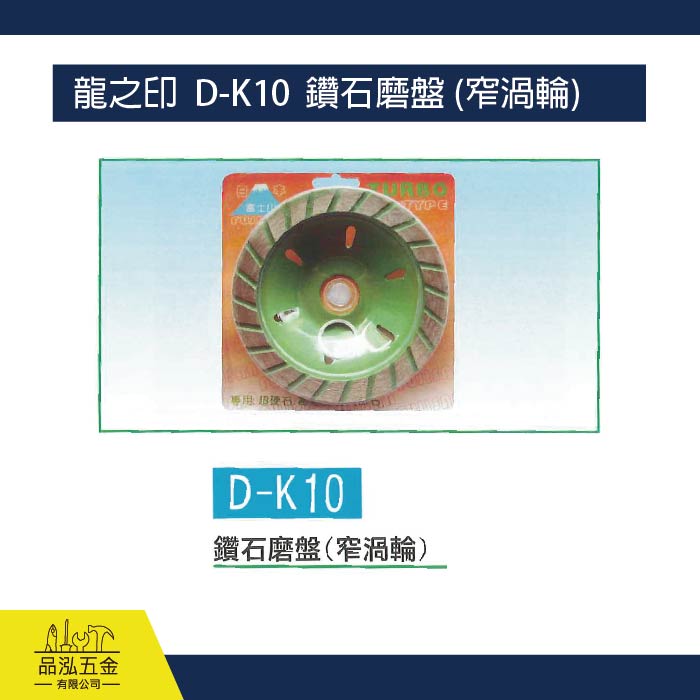龍之印  D-K10  鑽石磨盤 (窄渦輪) 