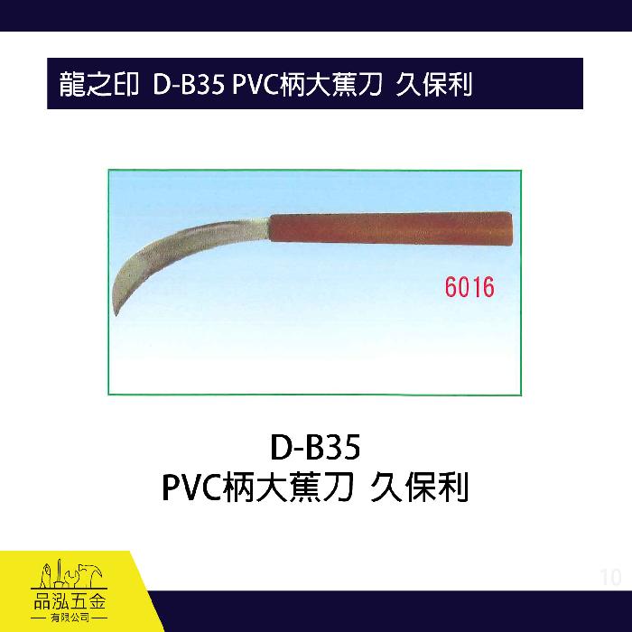 龍之印  D-B35 PVC柄大蕉刀  久保利 