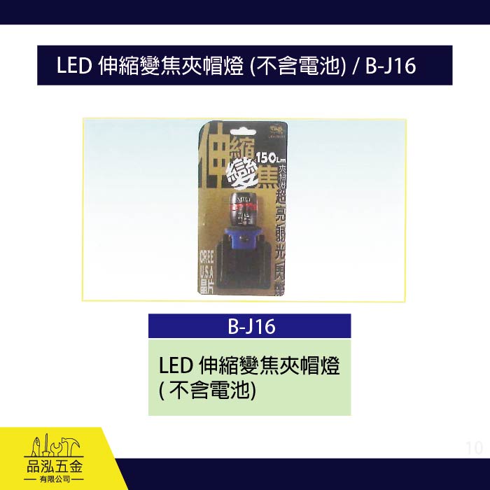 龍之印  LED 伸縮變焦夾帽燈 (不含電池) / B-J16