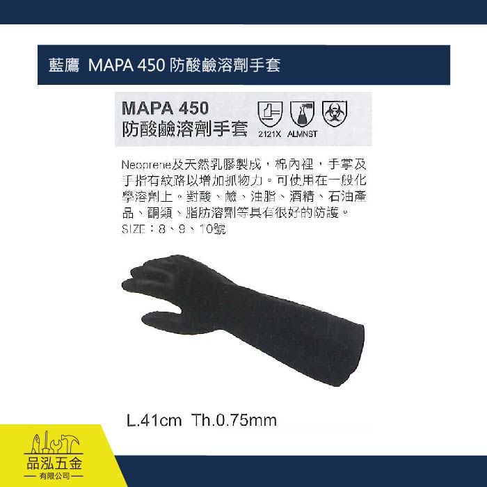 藍鷹  MAPA 450 防酸鹼溶劑手套