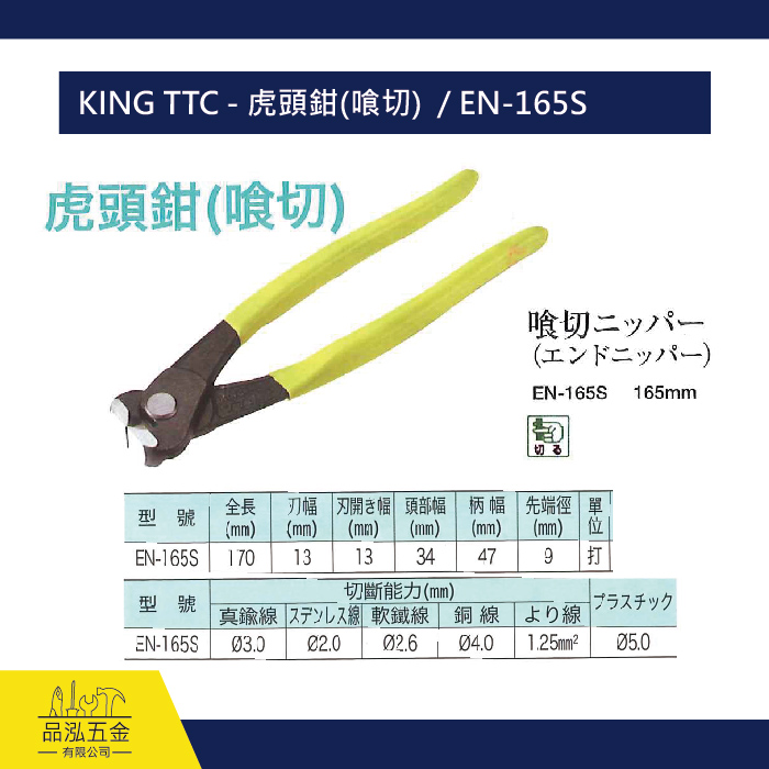 KING TTC - 虎頭鉗(喰切)  / EN-165S