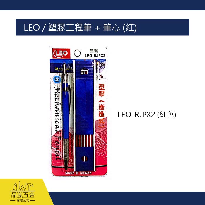 LEO / 塑膠工程筆 + 筆心 (紅)