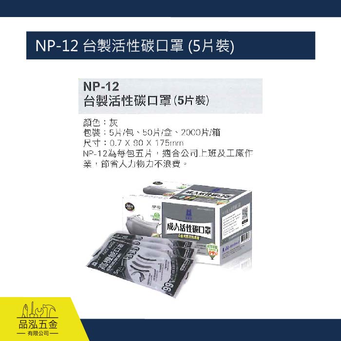 藍鷹 NP-12 台製活性碳口罩 (5片裝)