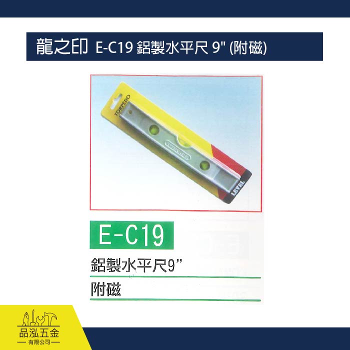 龍之印  E-C19 鋁製水平尺 9" (附磁)