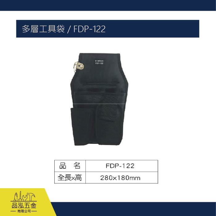 多層工具袋 / FDP-122