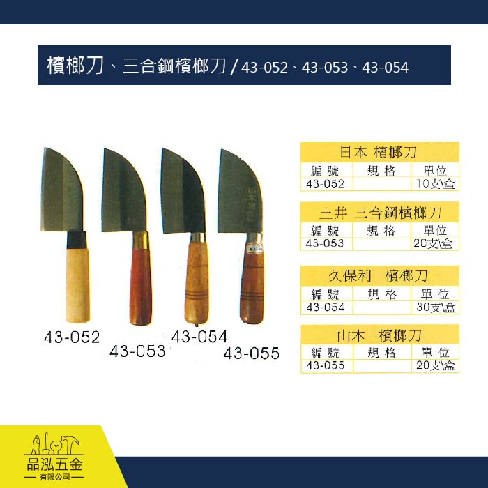 檳榔刀、三合鋼檳榔刀 / 43-052、43-053、43-054