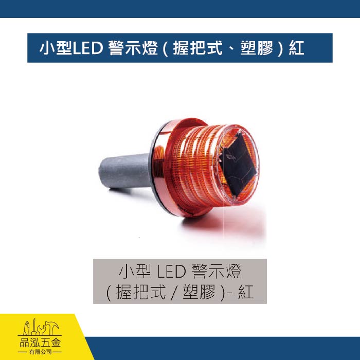 小型LED 警示燈 ( 握把式、塑膠 ) 紅