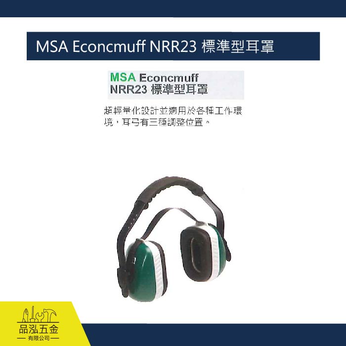 藍鷹 MSA Econcmuff NRR23 標準型耳罩 