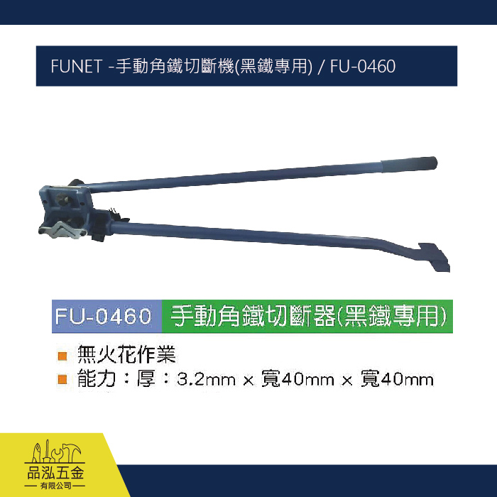 FUNET -手動角鐵切斷機(黑鐵專用) / FU-0460