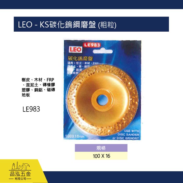 LEO - KS碳化鎢鋼磨盤 (粗粒)