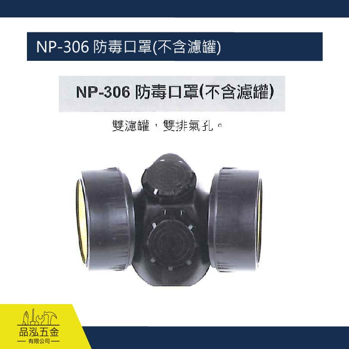 藍鷹 NP-306 防毒口罩(不含濾罐) 