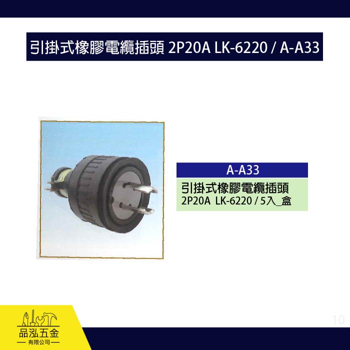 龍之印 引掛式橡膠電纜插頭 2P20A LK-6220 / A-A33
