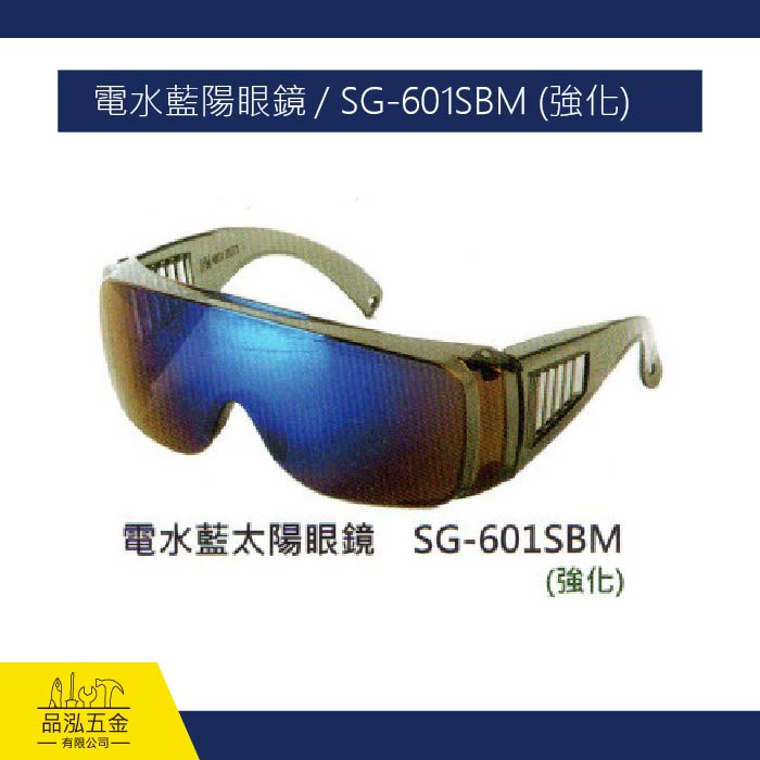 電水藍陽眼鏡 / SG-601SBM (強化)