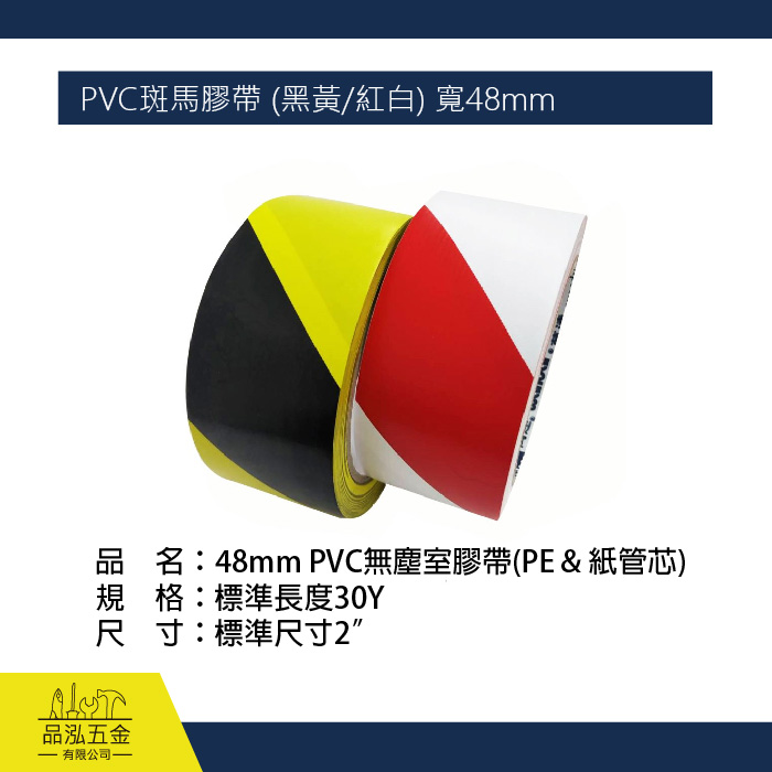 2" PVC斑馬膠帶 (黑黃/紅白) 寬48mm 