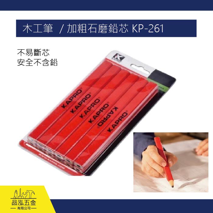 KAPRO 木工筆  / 加粗石磨鉛芯 KP-261