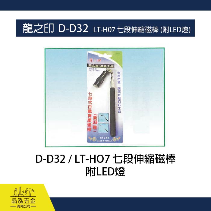 龍之印  D-D32  LT-H07 七段伸縮磁棒 (附LED燈)