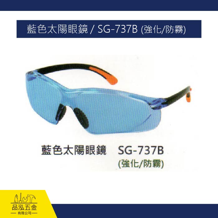 藍色太陽眼鏡 / SG-737B (強化/防霧)