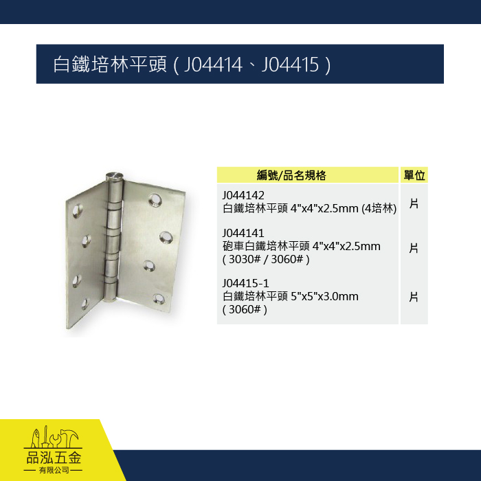 白鐵培林平頭 ( J04414、J04415 )  