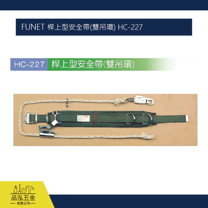 FUNET 桿上型安全帶(雙吊環) HC-227