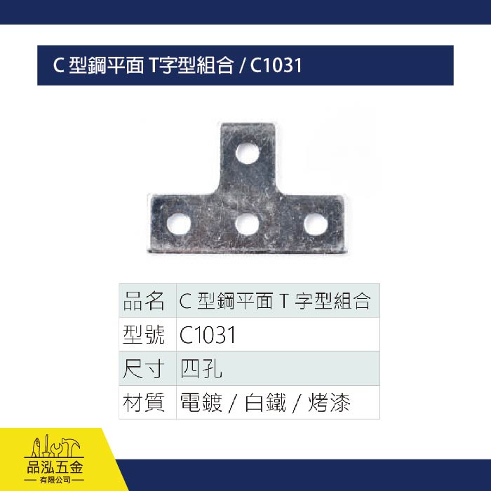 C 型鋼平面 T字型組合 / C1031