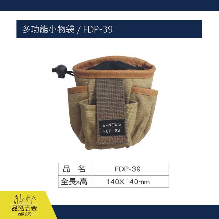 多功能小物袋 / FDP-39