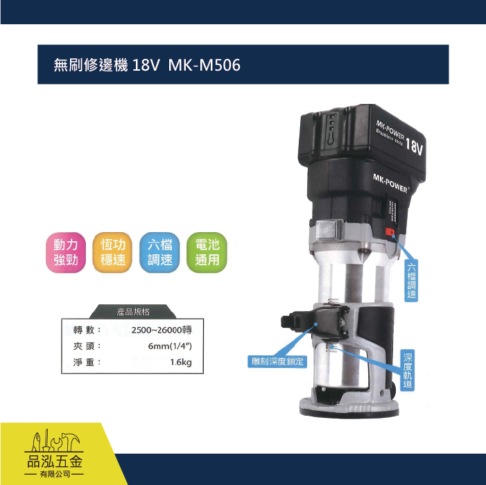 無刷修邊機 18V  MK-M506