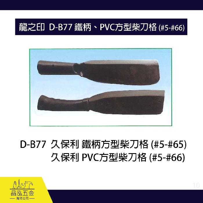 龍之印  D-B77 鐵柄、PVC方型柴刀格 (#5-#66)