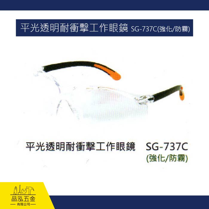 平光透明耐衝擊工作眼鏡 SG-737C (強化/防霧)  