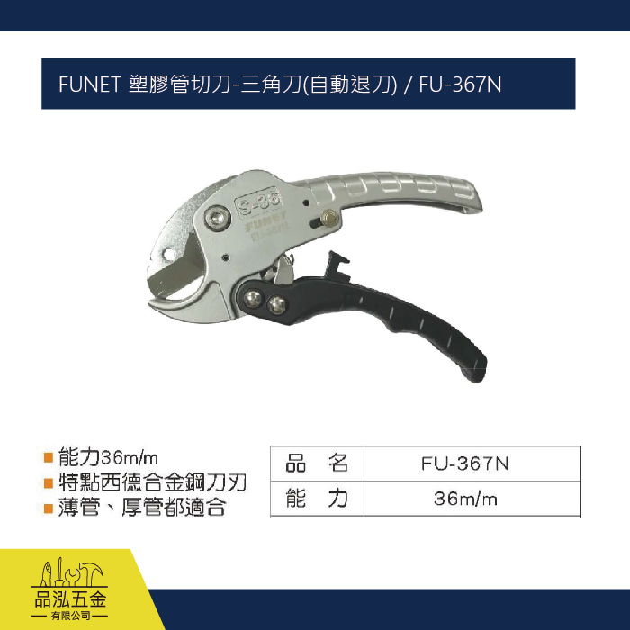 FUNET 塑膠管切刀-三角刀(自動退刀) / FU-367N