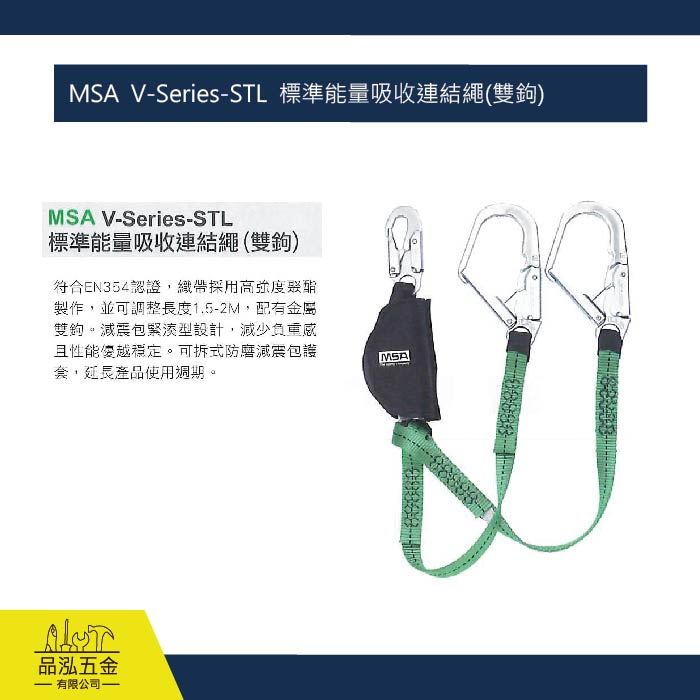 MSA  V-Series-STL  標準能量吸收連結繩(雙鉤)