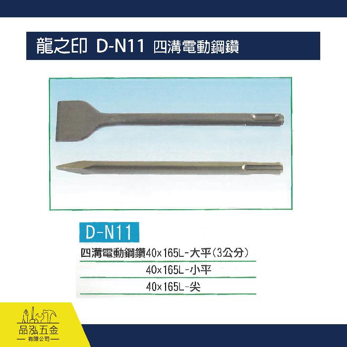 龍之印  D-N11  四溝電動鋼鑽 