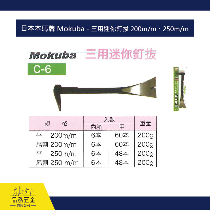 日本木馬牌 Mokuba - 三用迷你釘拔 200m/m、250m/m