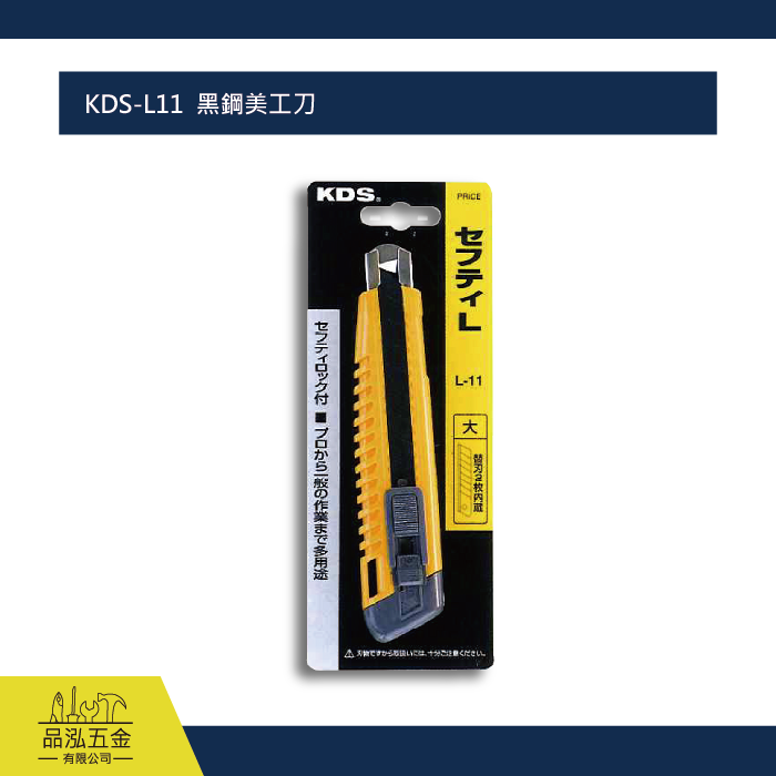 KDS-L11 黑鋼美工刀 