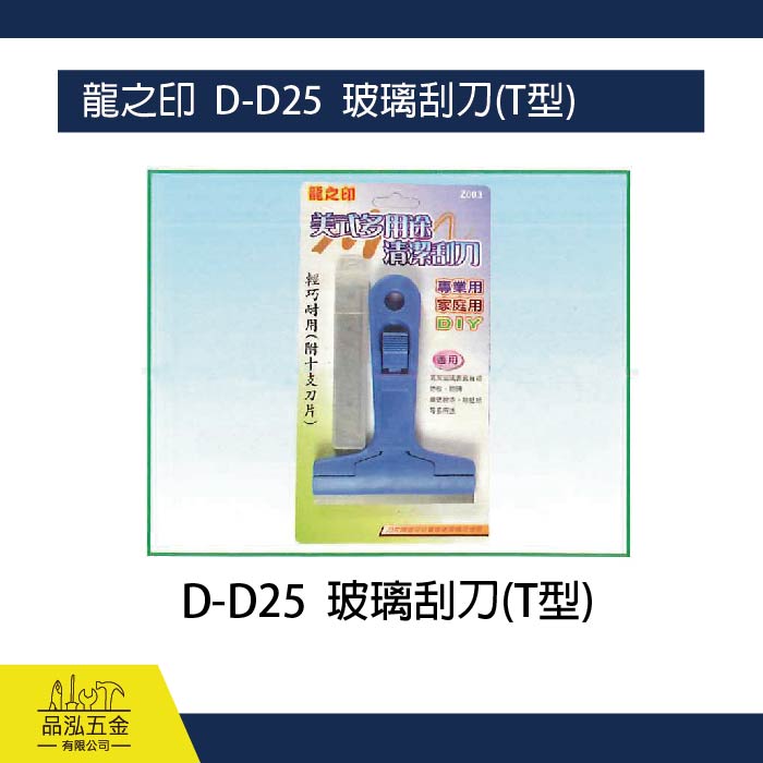 龍之印  D-D25  玻璃刮刀(T型)