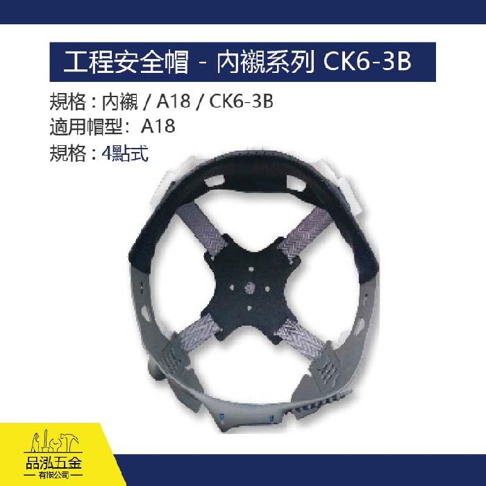 工程安全帽 - 內襯系列 CK6-3B