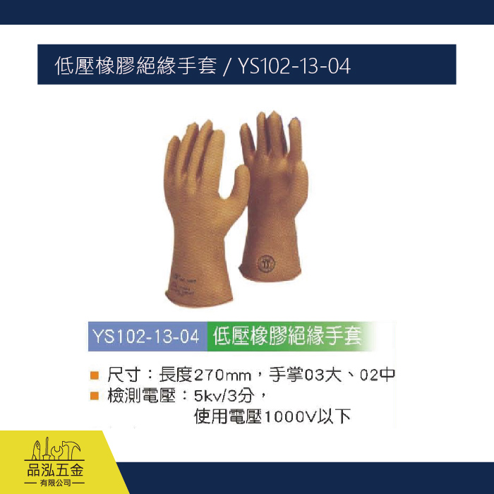 低壓橡膠絕緣手套 / YS102-13-04