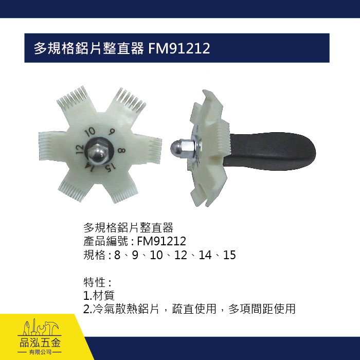 多規格鋁片整直器 FM91212
