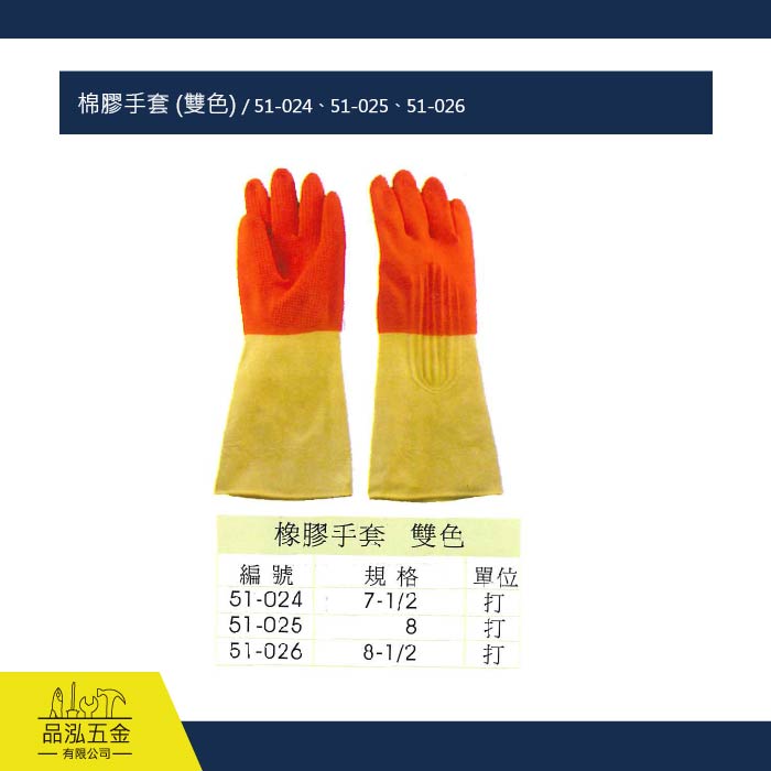 棉膠手套 (雙色) / 51-024、51-025、51-026