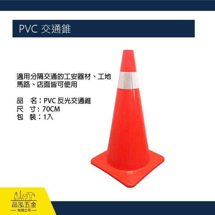 PVC 反光交通錐