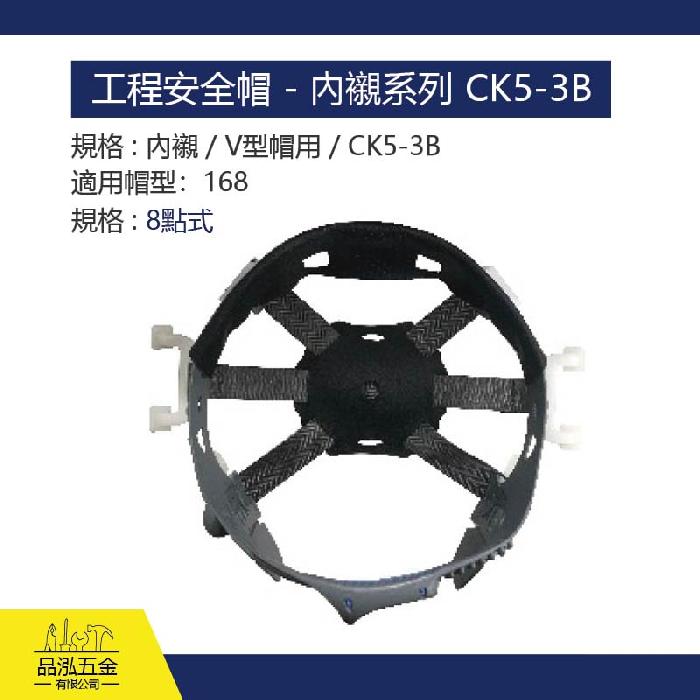 工程安全帽 - 內襯系列 CK5-3B