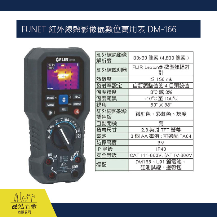 FUNET 紅外線熱影像儀數位萬用表 DM-166