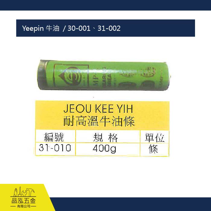 Yeepin 牛油  / 30-001、31-002