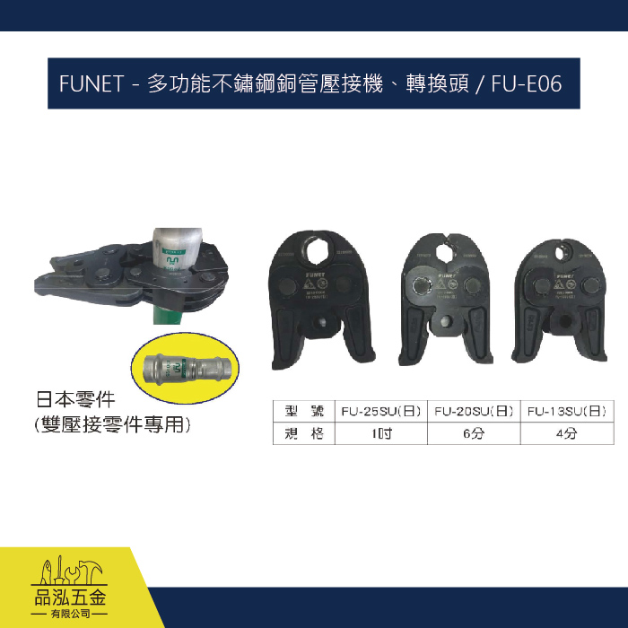 FUNET - 多功能不鏽鋼銅管壓接機、轉換頭 / FU-E06