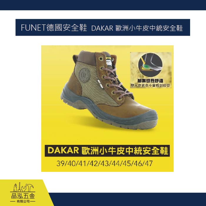 FUNET德國安全鞋  DAKAR 歐洲小牛皮中統安全鞋