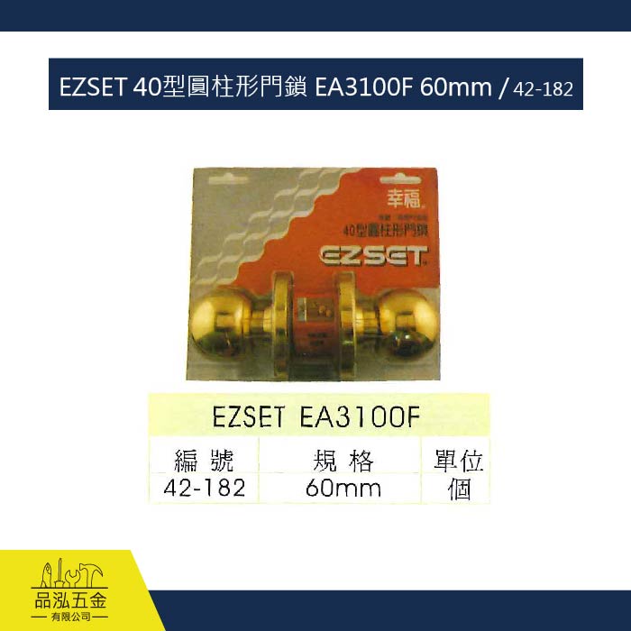 EZSET 40型圓柱形門鎖 EA3100F 60mm / 42-182