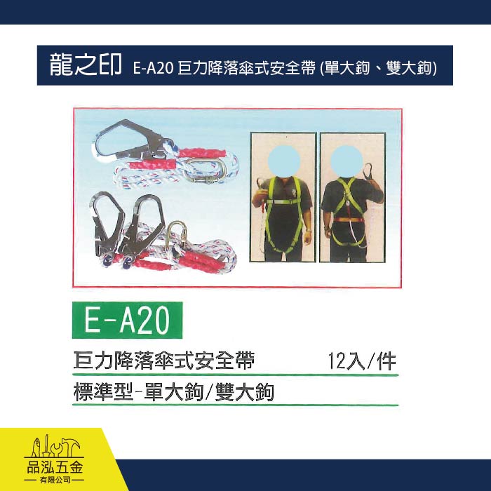 龍之印  E-A20 巨力降落傘式安全帶 (單大鉤、雙大鉤)