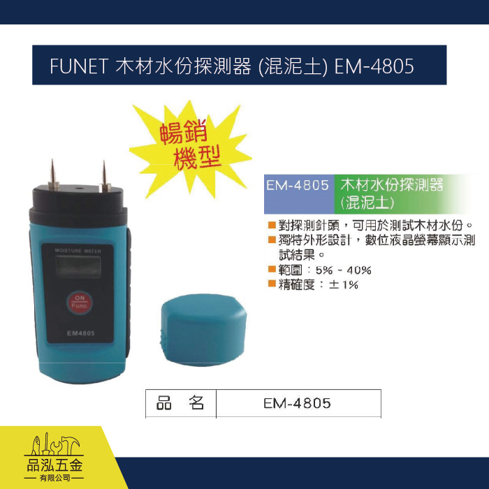 FUNET 木材水份探測器 (混泥土) EM-4805