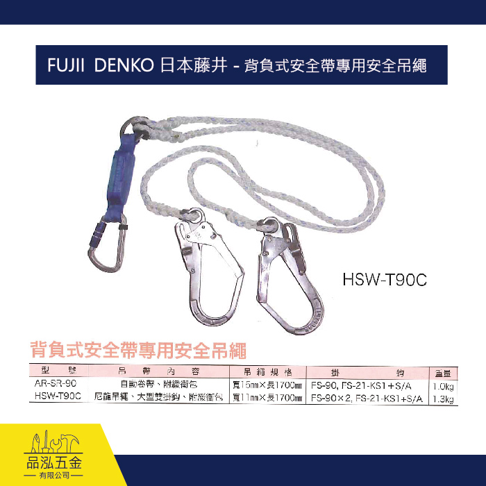 FUJII  DENKO 日本藤井 - 背負式安全帶專用安全吊繩